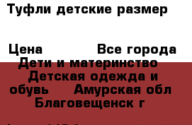 Туфли детские размер33 › Цена ­ 1 000 - Все города Дети и материнство » Детская одежда и обувь   . Амурская обл.,Благовещенск г.